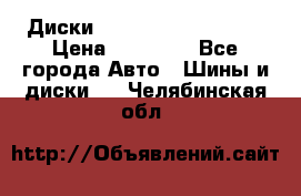  Диски Salita R 16 5x114.3 › Цена ­ 14 000 - Все города Авто » Шины и диски   . Челябинская обл.